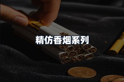 精仿香烟系列