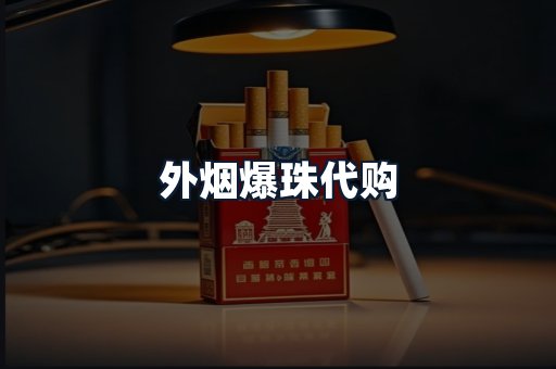 外烟爆珠代购